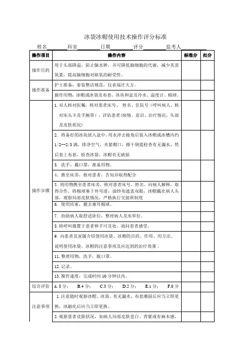 冰袋冰帽使用技术操作评分标准Microsoft Word 文档