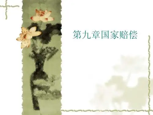 第九章 行政赔偿
