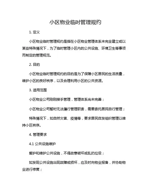 小区物业临时管理规约