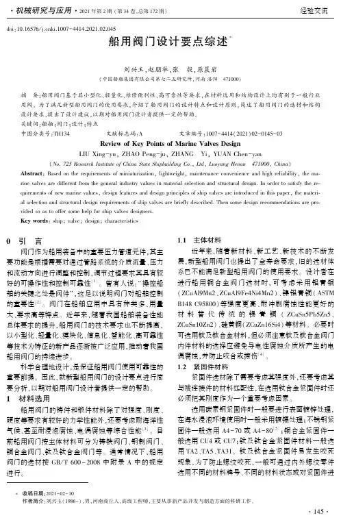 船用阀门设计要点综述