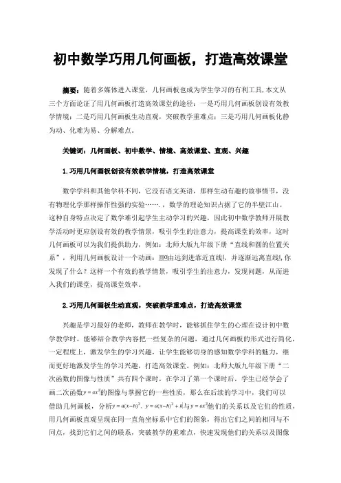 初中数学巧用几何画板，打造高效课堂