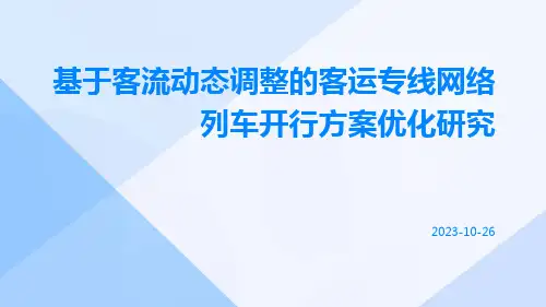 基于客流动态调整的客运专线网络列车开行方案优化研究