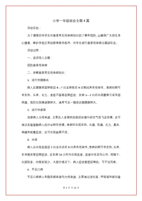 小学一年级班会主题4篇