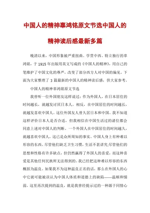 中国人的精神辜鸿铭原文节选中国人的精神读后感最新多篇