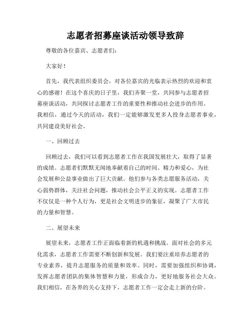 志愿者招募座谈活动领导致辞