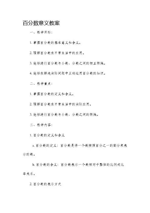 百分数意义市公开课获奖教案省名师优质课赛课一等奖教案