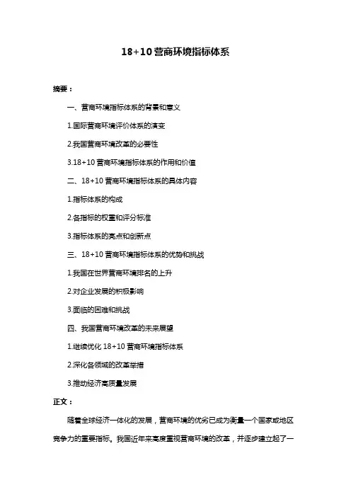 18+10营商环境指标体系
