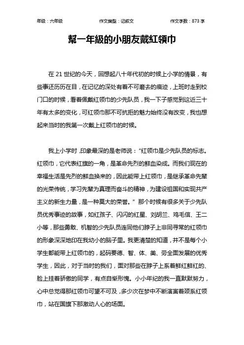 帮一年级的小朋友戴红领巾作文【小学六年级900字】
