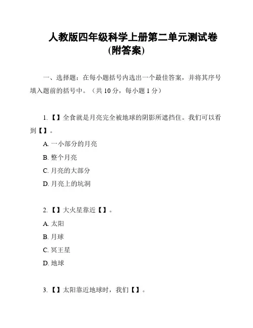 人教版四年级科学上册第二单元测试卷(附答案)