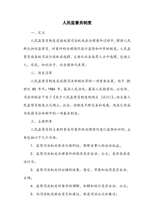 名词解释人民监督员制度