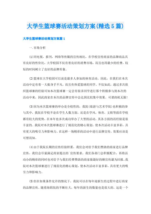 大学生篮球赛活动策划方案(精选5篇)