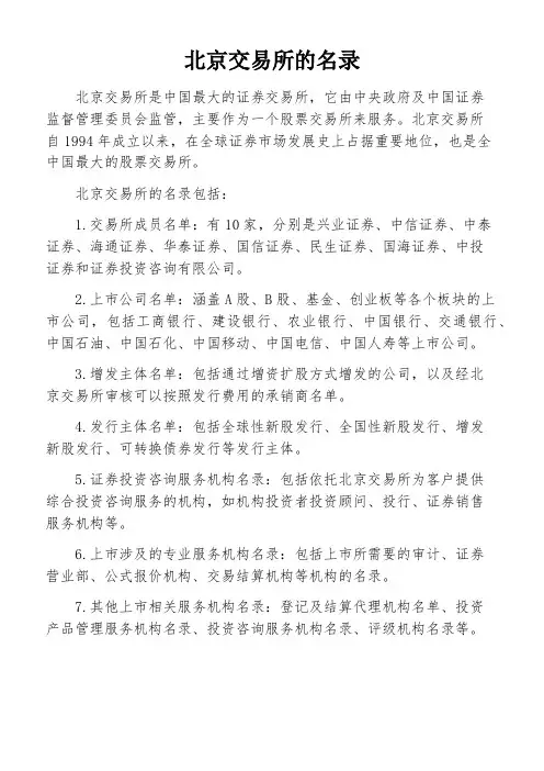 北京交易所的名录