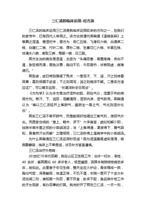 三仁汤的临床运用–经方派