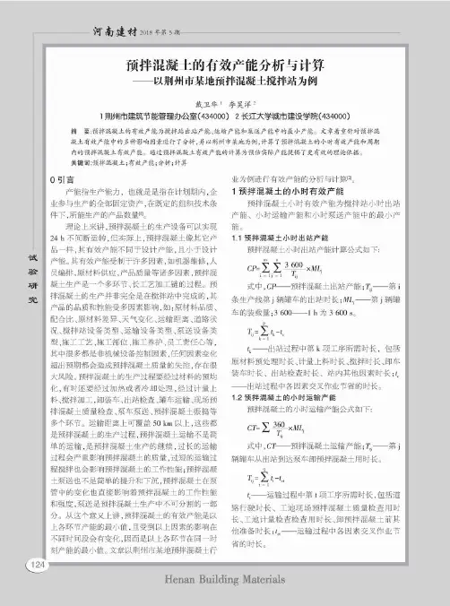 预拌混凝土的有效产能分析与计算——以荆州市某地预拌混凝土搅拌站为例