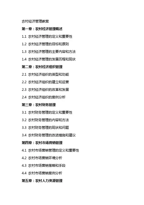 农村经济管理教案