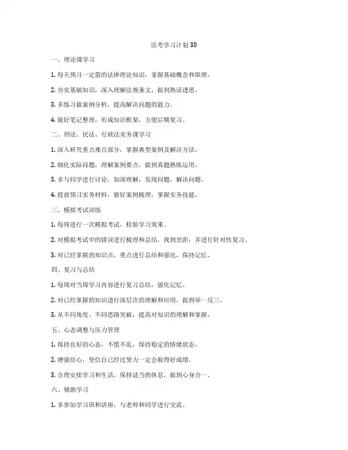 法考学习计划30