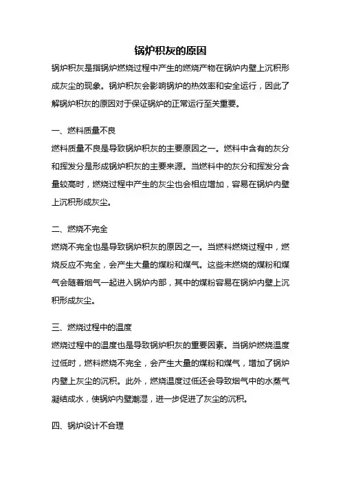 锅炉积灰的原因