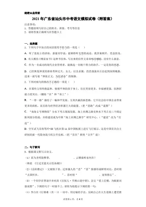 【中考冲刺】2021年广东省汕头市中考语文模拟试卷(附答案) (1)