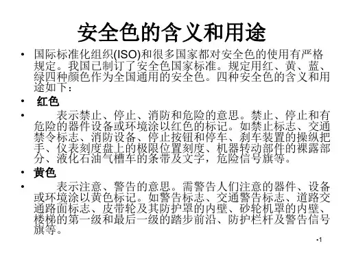 安全色安全标志PPT课件