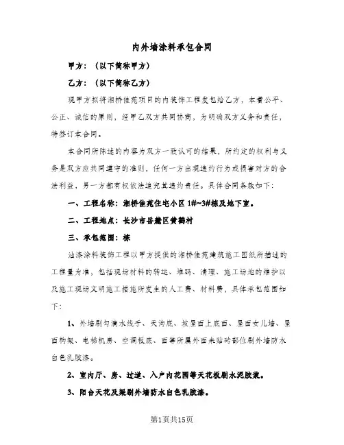 内外墙涂料承包合同(3篇)