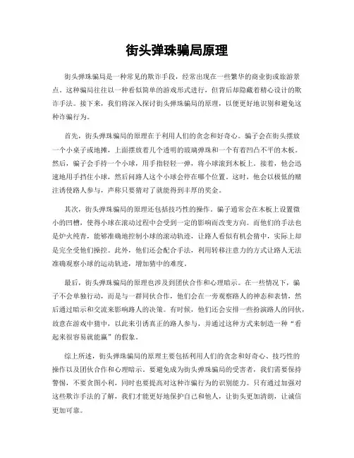 街头弹珠骗局原理