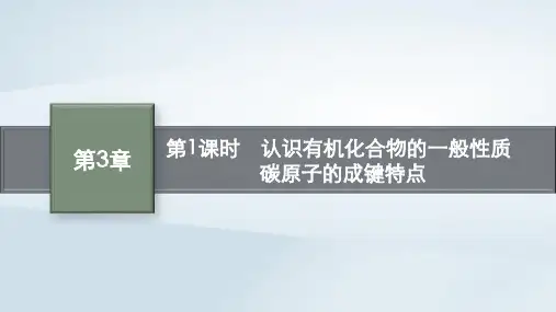 新教材高中化学第3章简单的有机化合物第1节认识有机化合物第1课时认识有机化合物的一般性质碳原子的成键