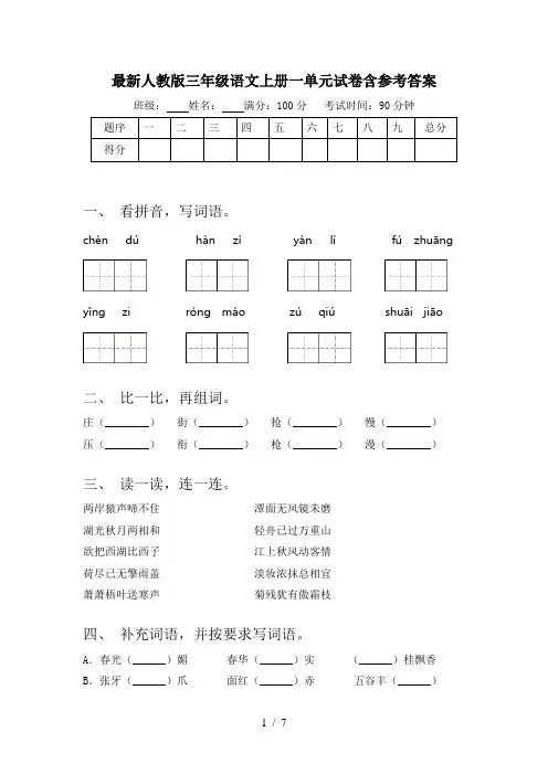 最新人教版三年级语文上册一单元试卷含参考答案