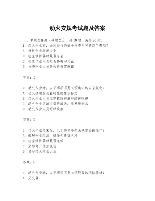 动火安规考试题及答案