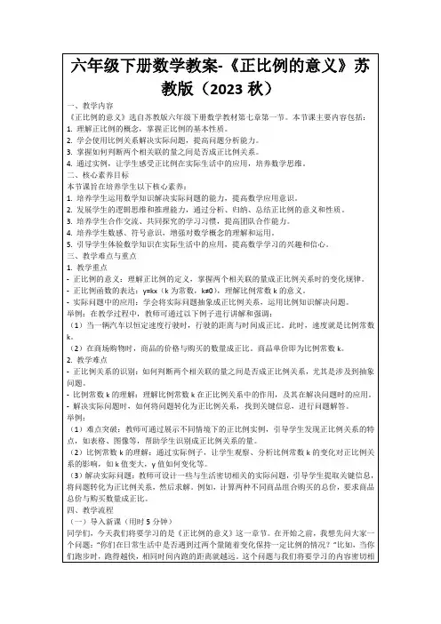 六年级下册数学教案-《正比例的意义》苏教版(2023秋)