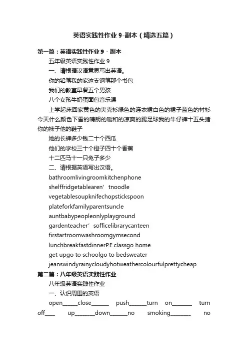 英语实践性作业9-副本（精选五篇）