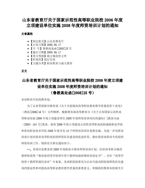 山东省教育厅关于国家示范性高等职业院校2006年度立项建设单位实施2008年度师资培训计划的通知