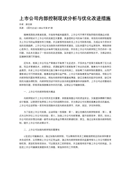 上市公司内部控制现状分析与优化改进措施