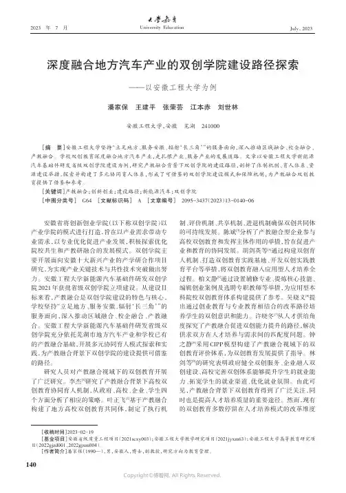 深度融合地方汽车产业的双创学院建设路径探索——以安徽工程大学为例