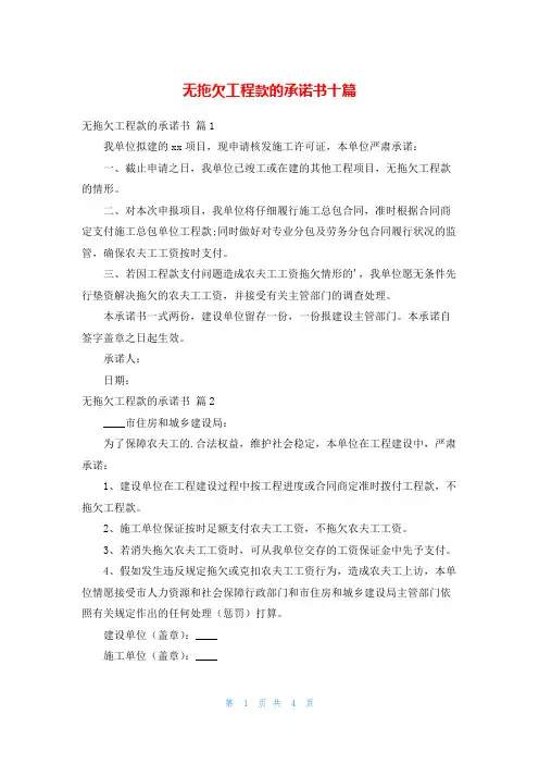 无拖欠工程款的承诺书十篇