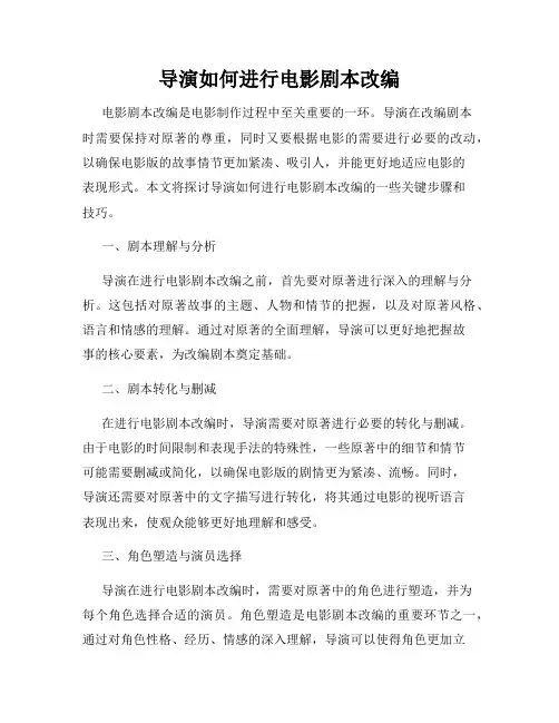 导演如何进行电影剧本改编