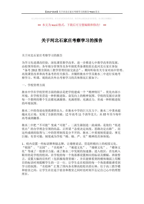 【2018-2019】关于河北石家庄考察学习的报告-word范文 (5页)