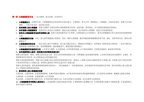 自考03518特殊儿童心理与教育重点笔记