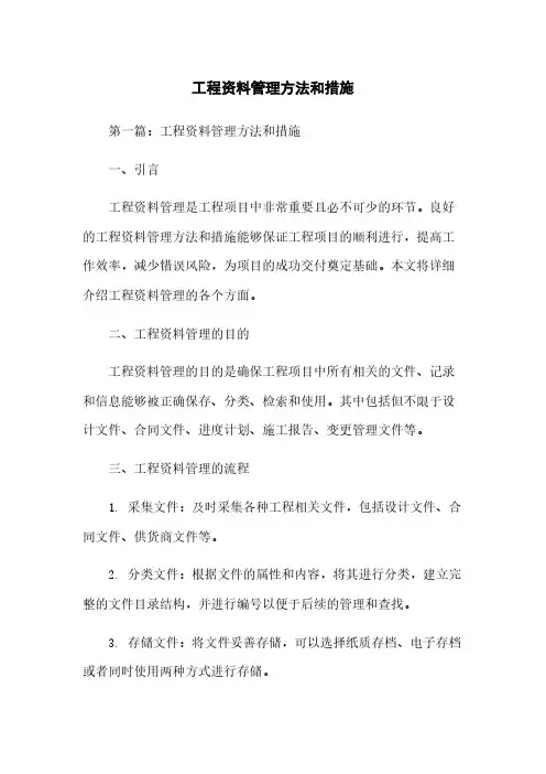 工程资料管理方法和措施