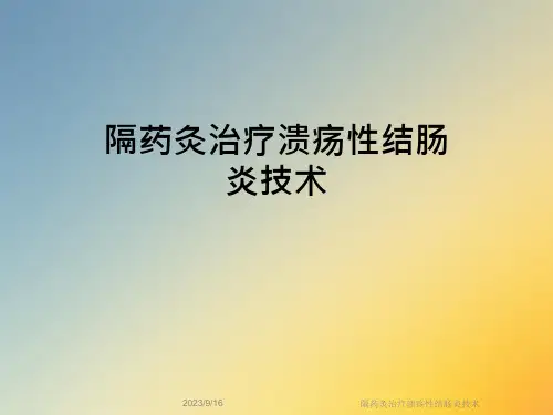 隔药灸治疗溃疡性结肠炎技术课件