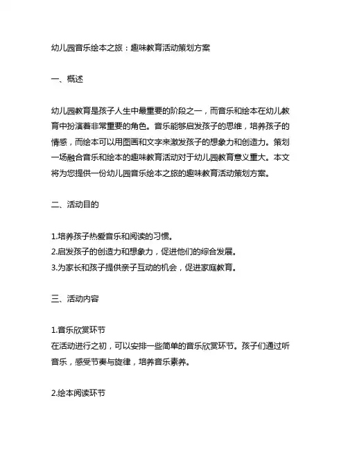 幼儿园音乐绘本之旅：趣味教育活动策划方案