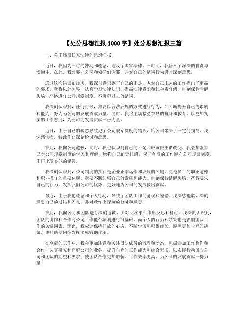 【处分思想汇报1000字】处分思想汇报三篇