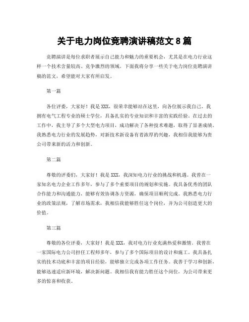 关于电力岗位竞聘演讲稿范文8篇