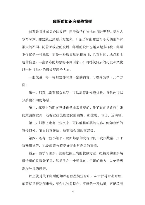 邮票的知识有哪些简短