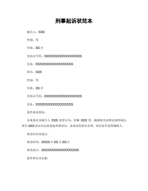 刑事起诉状范本