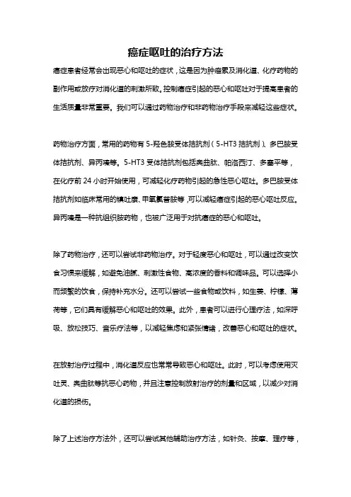 癌症呕吐的治疗方法