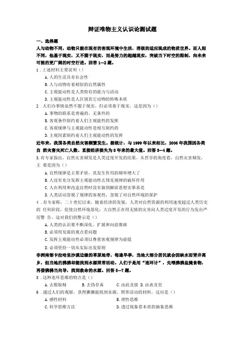 哲学基础——辩证唯物主义认识论测试题