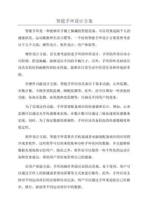 智能手环设计方案
