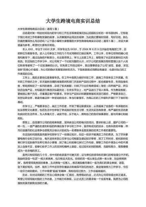 大学生跨境电商实训总结（通用5篇）