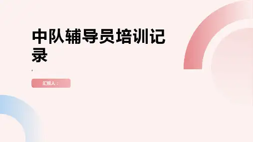 中队辅导员培训记录 
