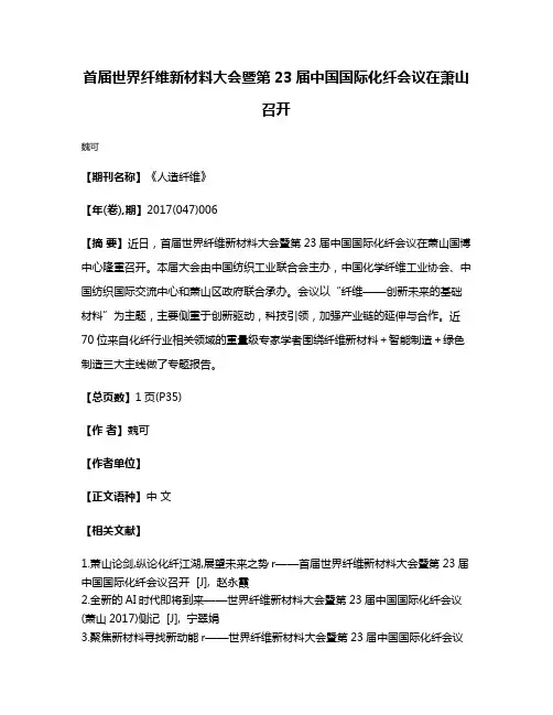 首届世界纤维新材料大会暨第23届中国国际化纤会议在萧山召开